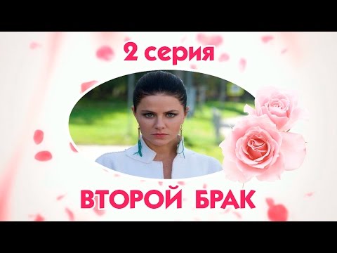 Сериал второй брак 2 сезон