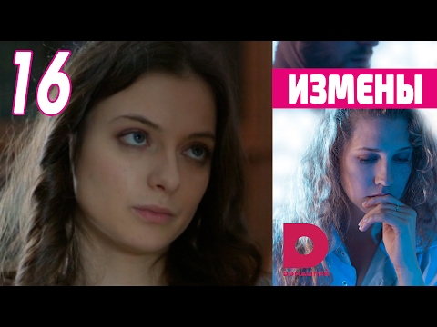 Измены сериал на тнт смотреть 1 сезон 16 серии бесплатно все серии