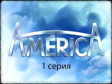 Сериал америка бразилия смотреть онлайн