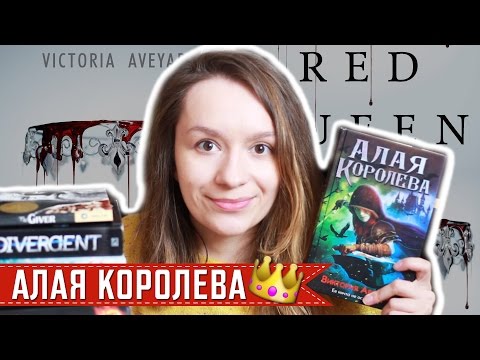 Алая королева сериал Алая королева сериал