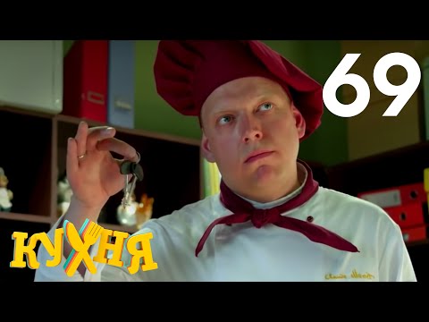 Кухня 4 сезон кухня 7 серия