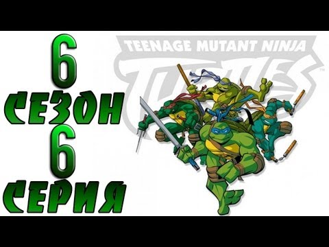 Черепашки ниндзя 1987 6 сезон 6 серия