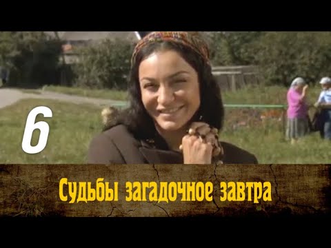 Судьбы загадочное завтра сериал 6 серия