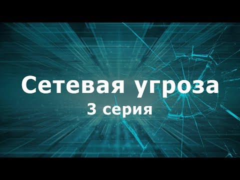 Сериал сетевая угроза смотреть онлайн бесплатно в хорошем качестве