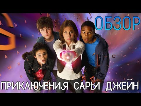 Сара джейн смит сериал