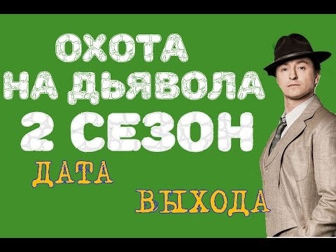 Будет ли продолжение сериала охота на дьявола