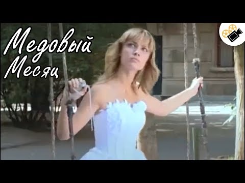 Медовый месяц сериал смотреть онлайн бесплатно
