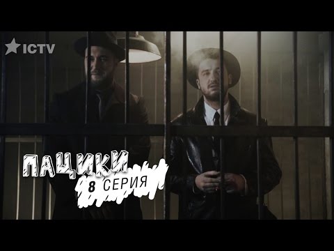 Смотреть пацики 8 серия