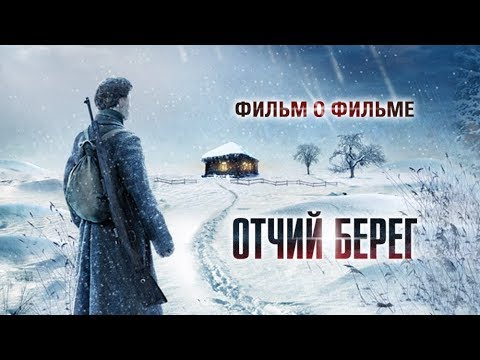 Сериал отчий берег где проходили съемки Сериал отчий берег где проходили съемки