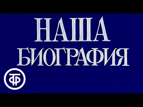 Наша биография сериал