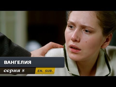 Вангелия 7 и 8 серия