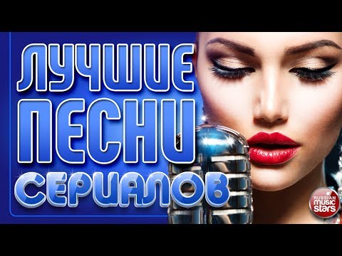 Музыка из российских сериалов
