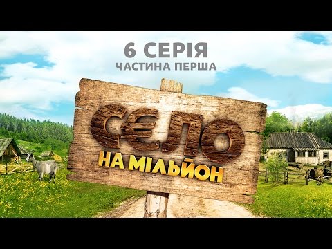 Смотреть онлайн село на миллион 6 серия