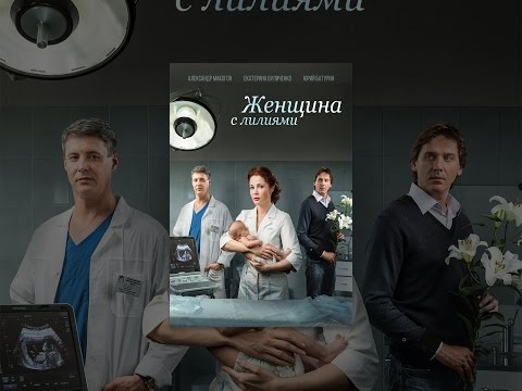 Женщина с лилиями 1 серия