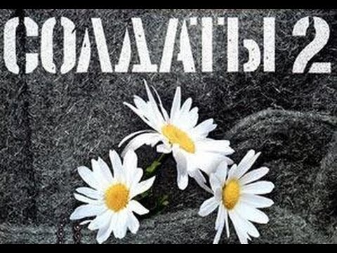 Сериал солдаты 2 сериал 6 сериал
