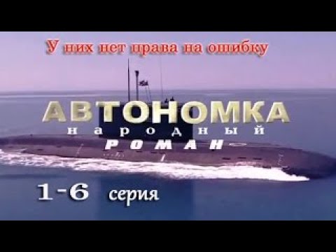 Смотреть автономка все серии