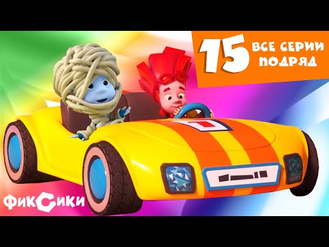 Фиксики все серии подряд новые серии фиксики 2015 года смотреть
