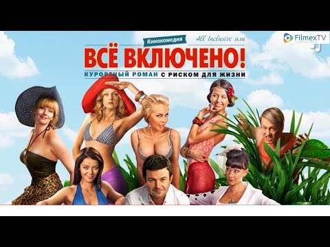Сериал все включено великобритания