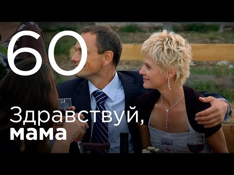 Сериал здравствуй мама 60 серия
