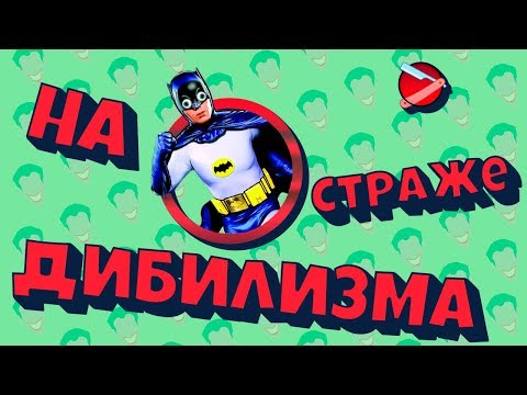 Бэтмен сериал 1966