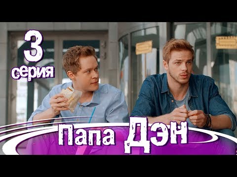 Сериал папа дэн 3 серия