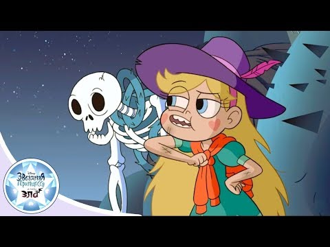 Звездная принцесса против сил зла 3 сезон 1 серия