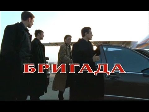 Сериал бригада 1 сезон 1 серия смотреть онлайн