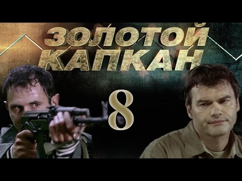 Золотой капкан 8 серия