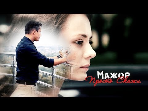 Песни из сериала мажор 2 слушать