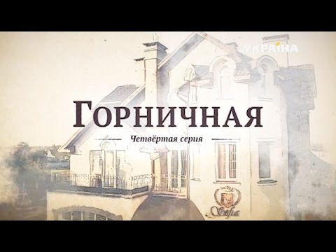 Фильм горничная 2017 3 серия