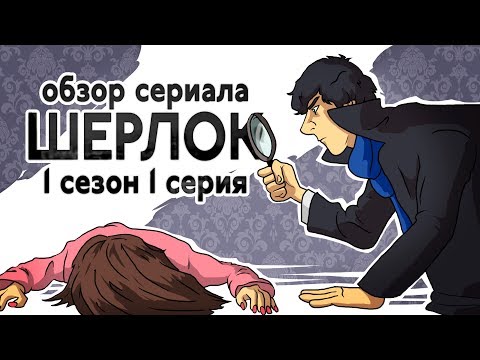 Шерлок сериал название всех серий Шерлок сериал название всех серий
