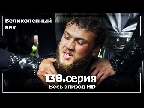 Великолепный век 138 серия смотреть онлайн на русском языке бесплатно 138