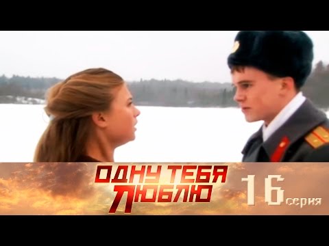 Одну тебя люблю смотреть онлайн все серии в хорошем качестве 17 серия