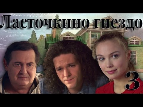 Ласточкино гнездо фильм 3 серия