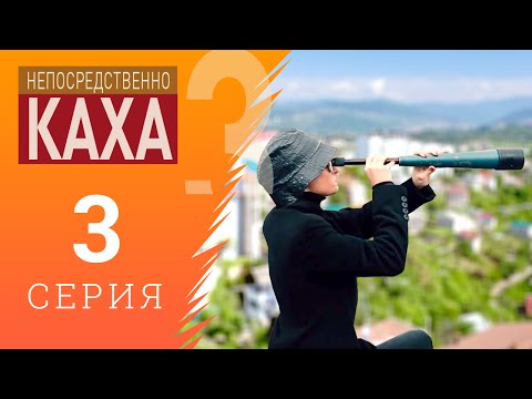 Непосредственно каха 3 сезон 3 серия