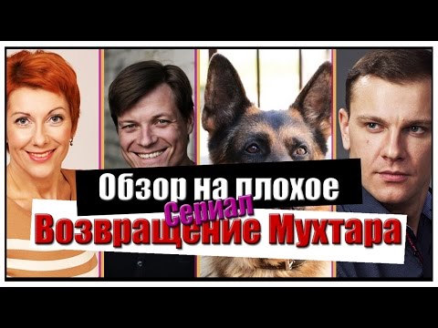 Актеры сериал про мухтара