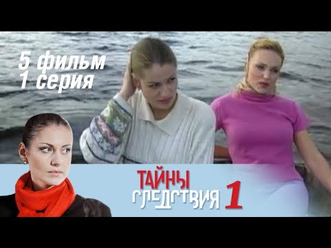 Тайны следствия 1 сезон 5 серия