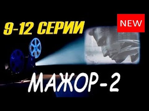 Содержание серий мажор 2