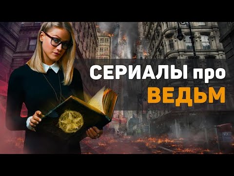 Смотреть сериалы про ведьм