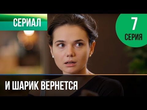 И шарик вернется сериал 7 серия