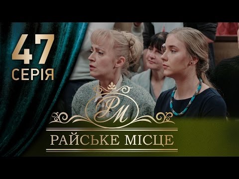 Райское место 47 серия 2017 смотреть онлайн