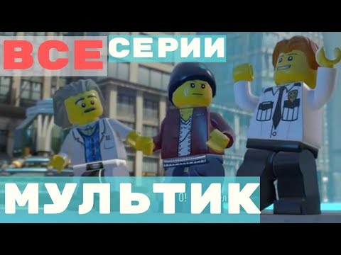 Лего сити мультики смотреть онлайн бесплатно все серии на русском