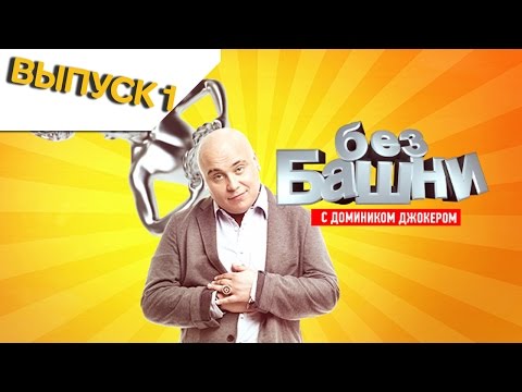 Без башни сериал