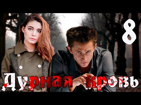 8 серия дурная кровь смотреть онлайн
