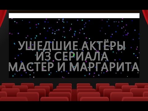 Мастер и маргарита сериал актеры мастер и маргарита