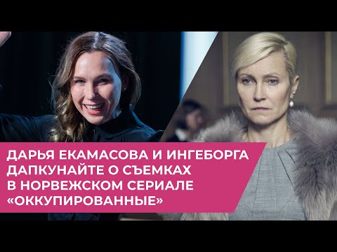 Норвежский сериал оккупированные