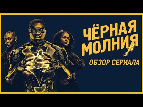 Сериал черная молния dc