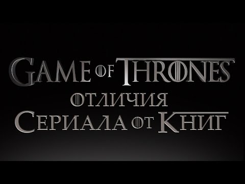 Чем отличается сериал от книги игра престолов