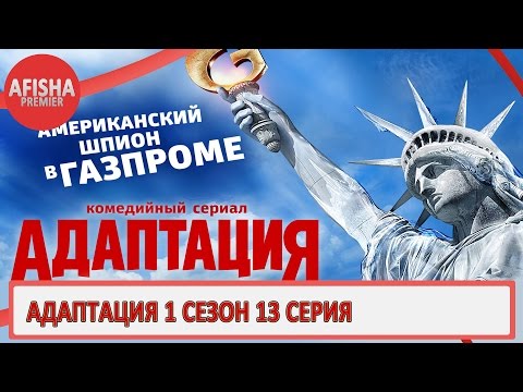 Смотреть адаптация 13 серия