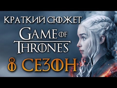 Краткое содержание игры престолов 8 сезон по сериям